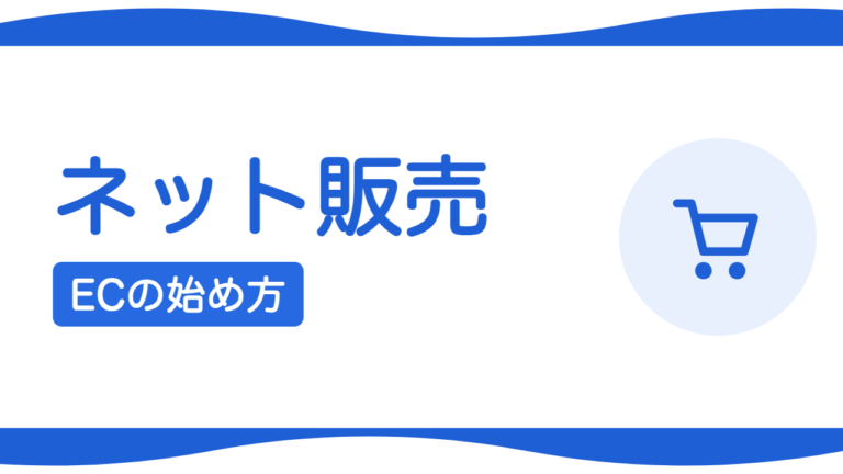 ネットショップ（EC）の始め方｜札幌の事業者向け選択肢