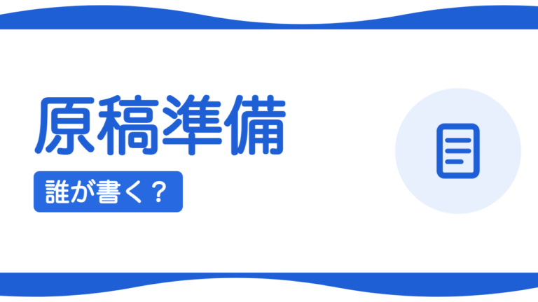 原稿（文章）は誰が書く？制作で詰まらないための準備