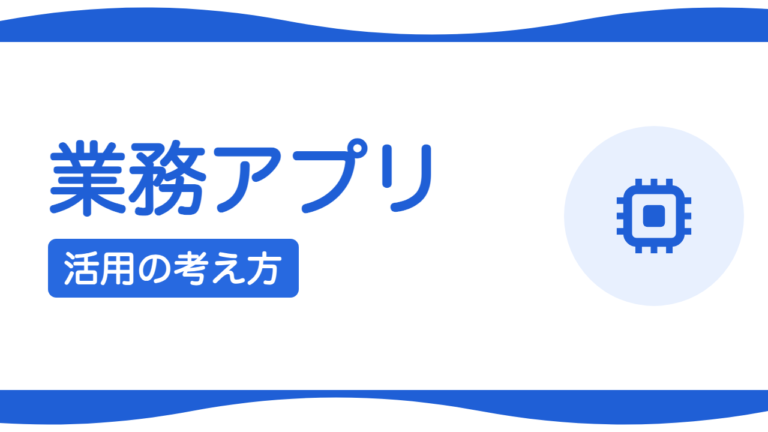 業務アプリは作るべき？中小企業のアプリ活用の考え方