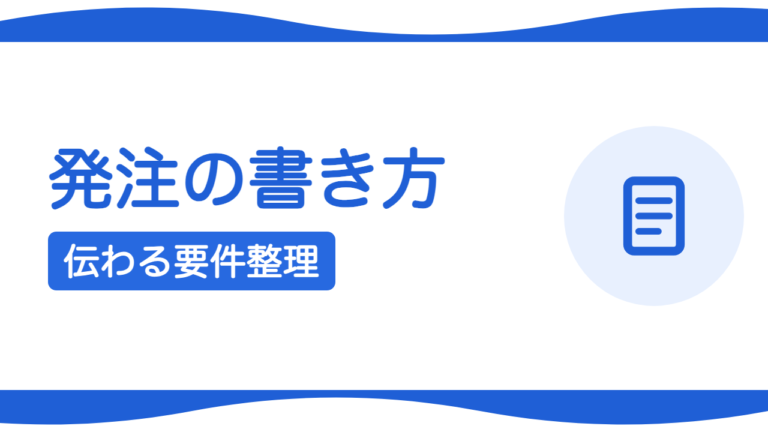 制作会社への依頼文（要件）の書き方｜伝わる発注のコツ