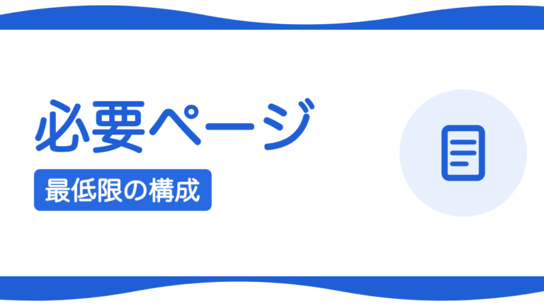 ホームページに必要なページは？最低限そろえるべき構成
