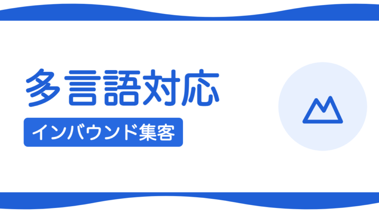 多言語・インバウンド対応サイトの作り方｜北海道の観光・店舗向け