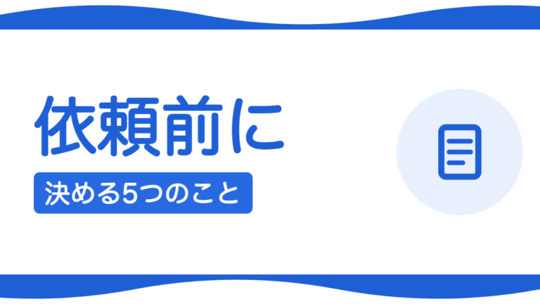 ホームページ制作を依頼する前に決めておくべき5つのこと