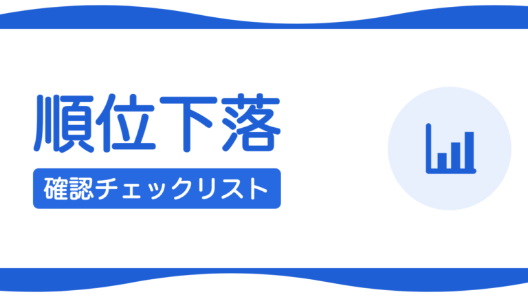 検索順位が下がったときに確認すべきチェックリスト