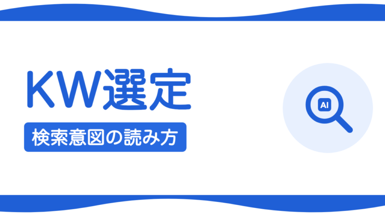 キーワード選びで集客は決まる？検索意図の読み方