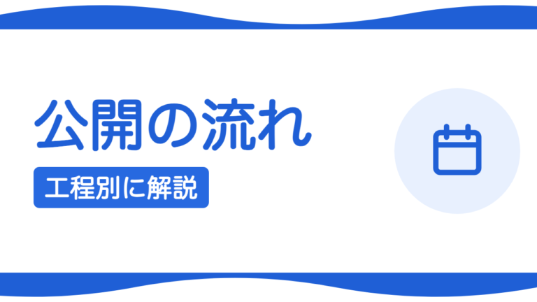 ホームページ公開までの流れを工程ごとに解説