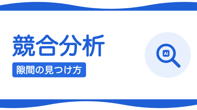 競合サイトの分析方法｜勝てる隙間の見つけ方