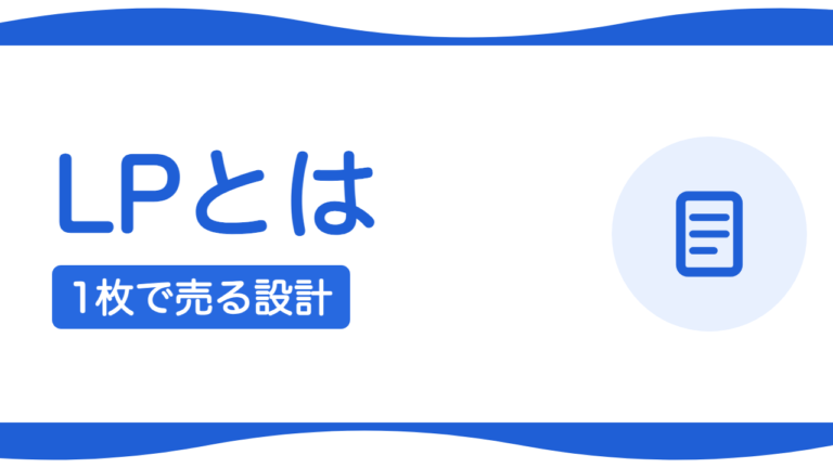 ランディングページ（LP）とは？1枚で売るページの設計