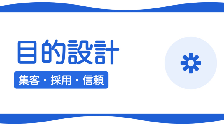 ホームページの目的の決め方｜集客・採用・信頼で設計は変わる