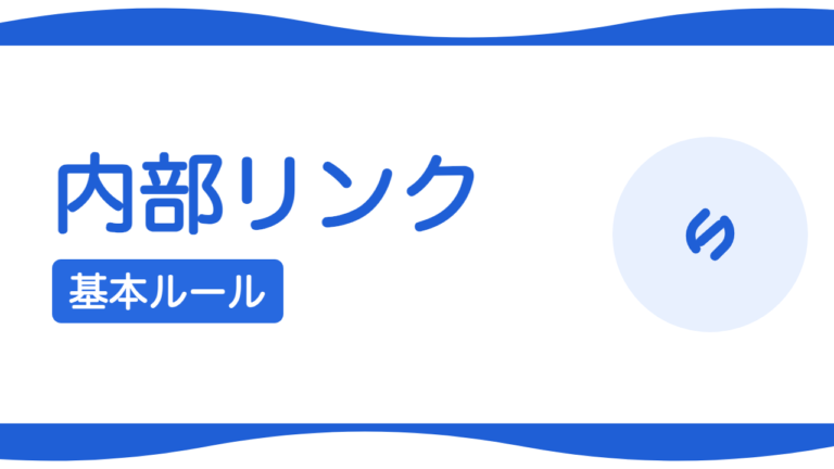 内部リンクの貼り方で順位は変わる？基本ルール
