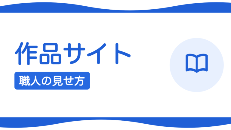 ポートフォリオサイトの作り方｜職人・クリエイターの見せ方