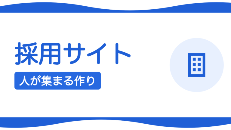 採用サイトは必要？人が集まる中小企業の採用ページ