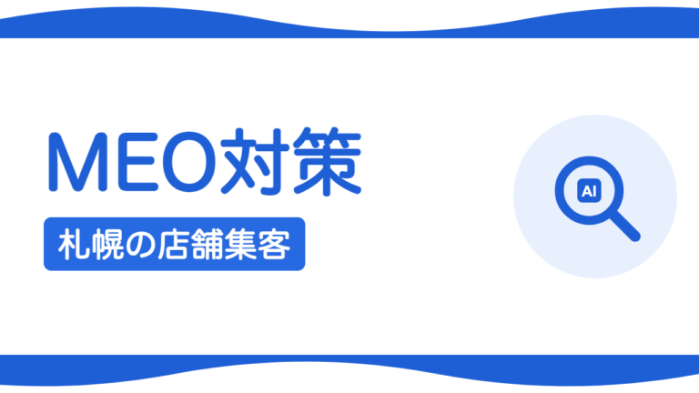 MEO（Googleマップ対策）とは？札幌の店舗が今すぐやること