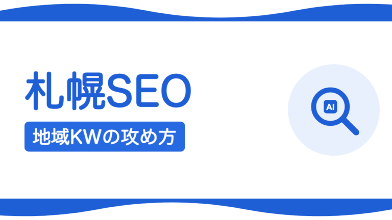 札幌の会社がSEOで上位を取るには？地域キーワードの攻め方