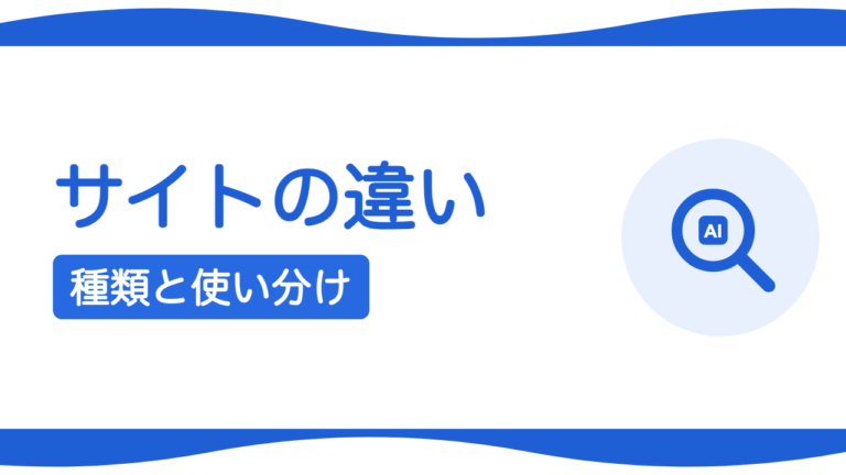 サービスサイトとコーポレートサイトの違いと使い分け