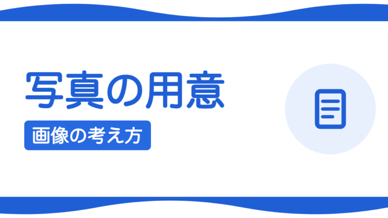 写真は自分で用意すべき？ホームページの画像の考え方