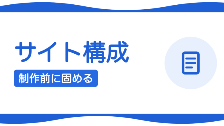 サイトマップとは？制作前に構成を固める方法