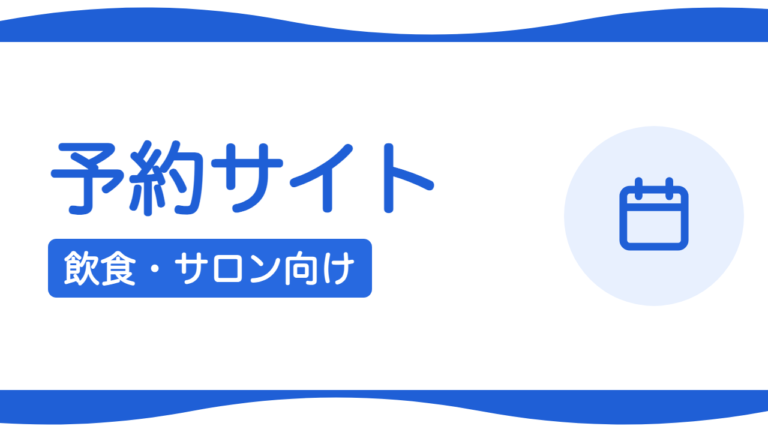 予約サイト・予約システムの作り方｜飲食・サロン・クリニック向け
