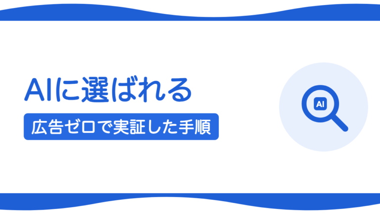 AI検索に「最初に名前を出される会社」になるには？広告ゼロで実証した手順