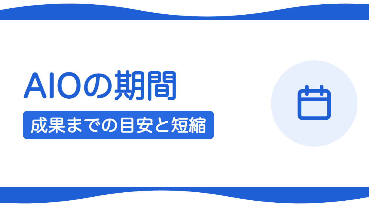 AIO対策で成果が出るまでの期間は？目安と早める方法
