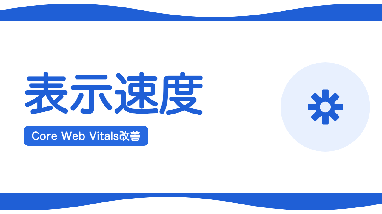 表示速度はSEOに影響する?Core Web Vitals改善の基本