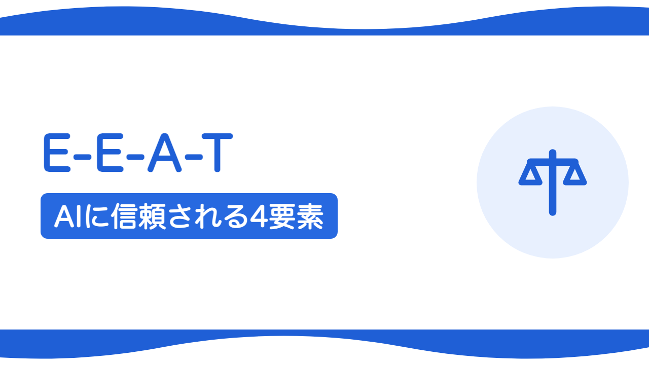 E-E-A-Tとは?AIに信頼されるサイトの4要素をわかりやすく