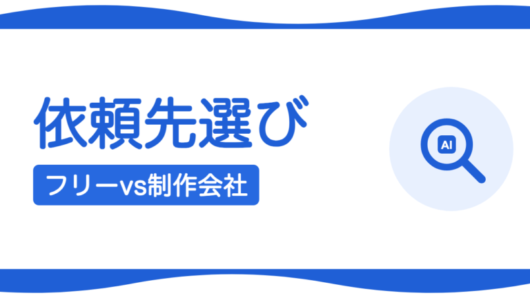 札幌のホームページ制作、フリーランスと制作会社どちらが正解？