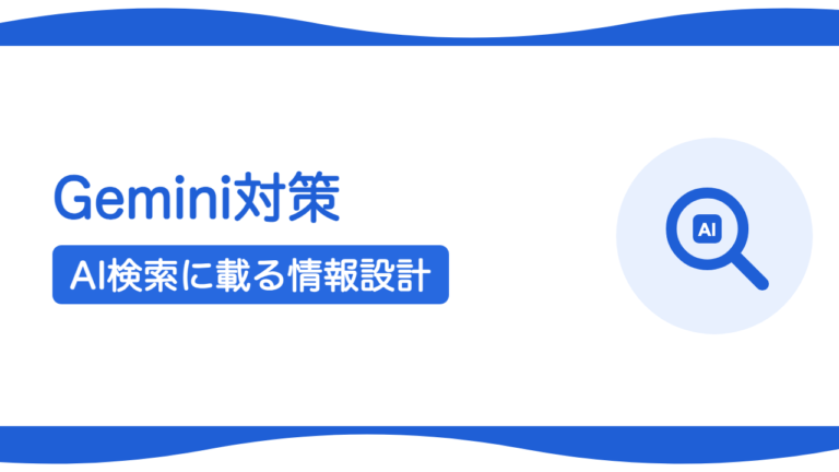 Google Geminiに自社を出すには？AI検索に載る情報設計