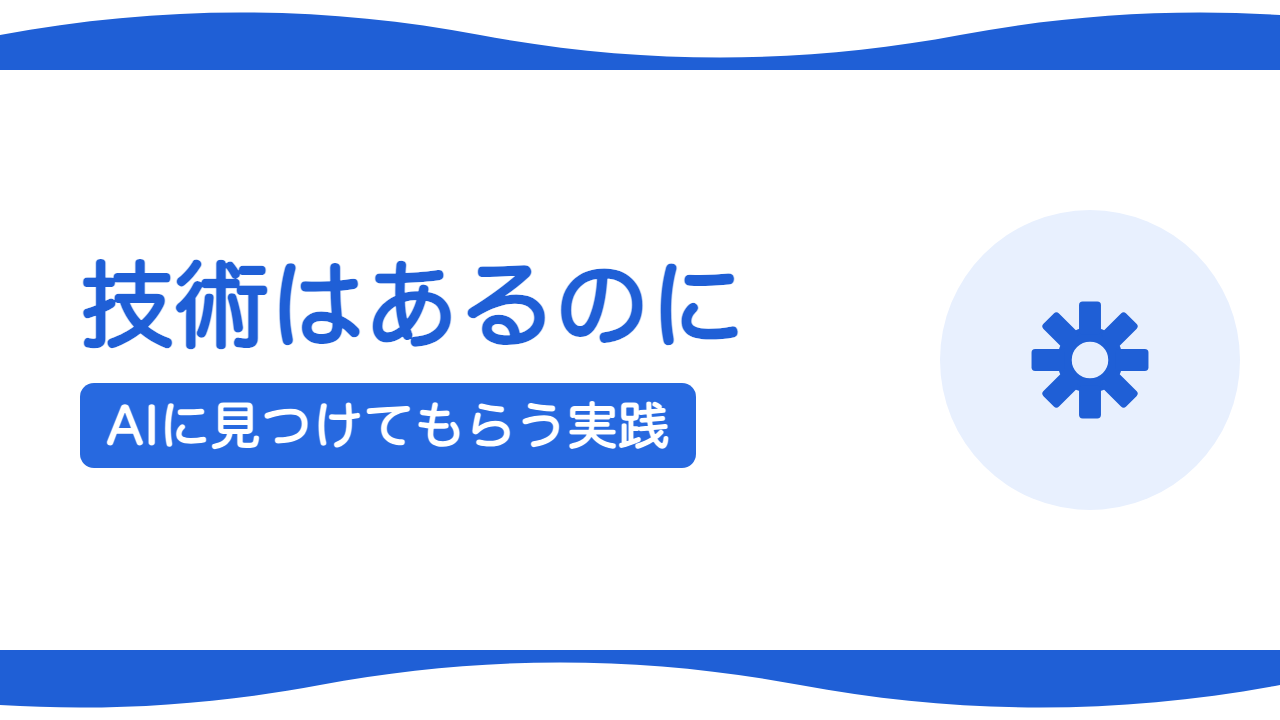 AIに見つけてもらう実践