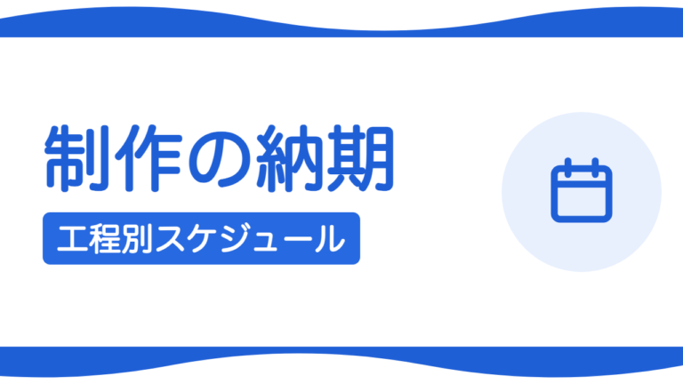 札幌のホームページ制作の納期は？工程別のスケジュール目安