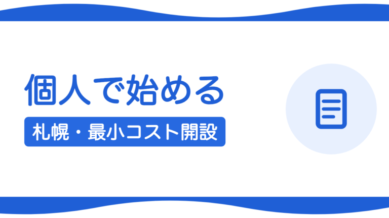 個人事業主が札幌でホームページを作るには？最小コストの始め方