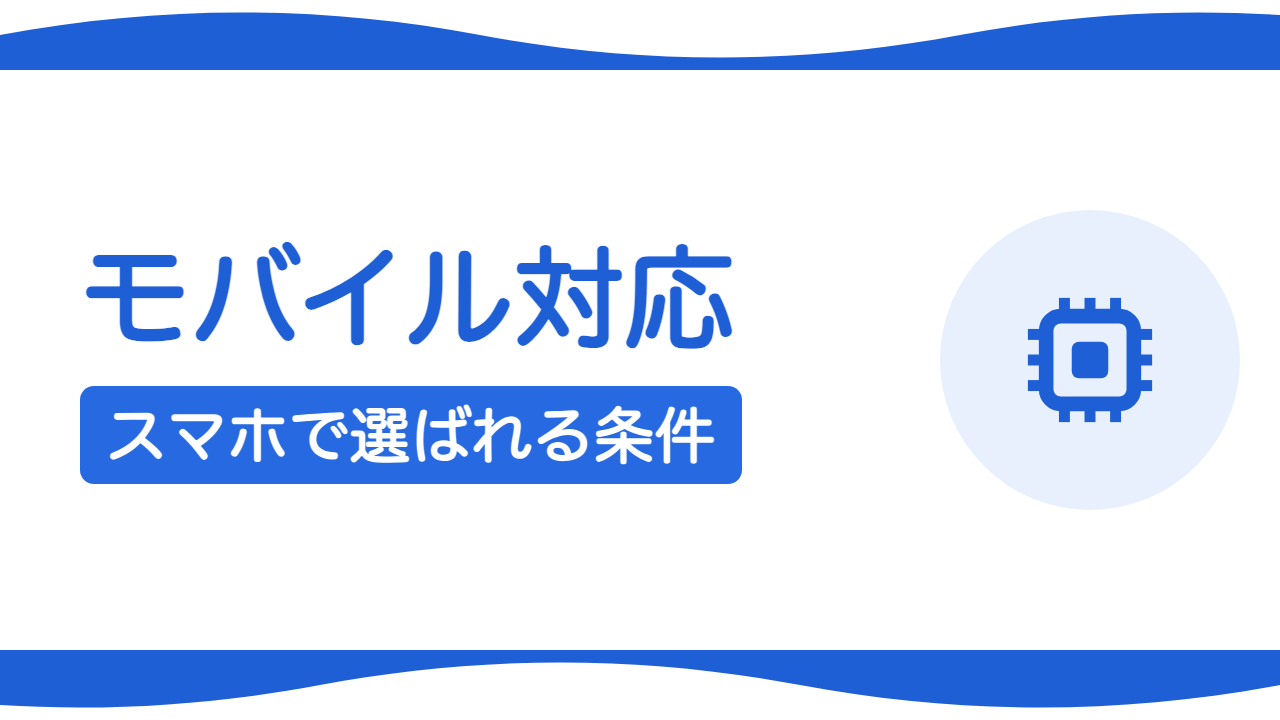 モバイルファースト対応とは?スマホで選ばれるサイトの条件