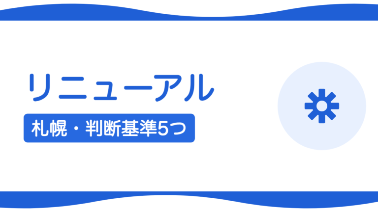 札幌でホームページをリニューアルすべきタイミングは？判断基準5つ