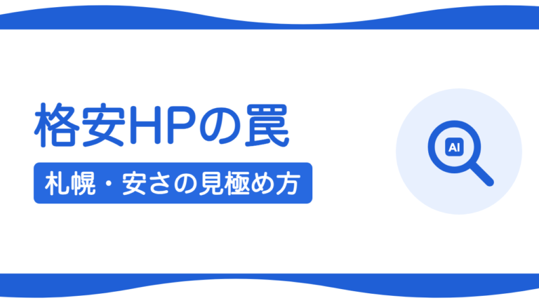 札幌で格安ホームページ制作は危険？安さの落とし穴と見極め方
