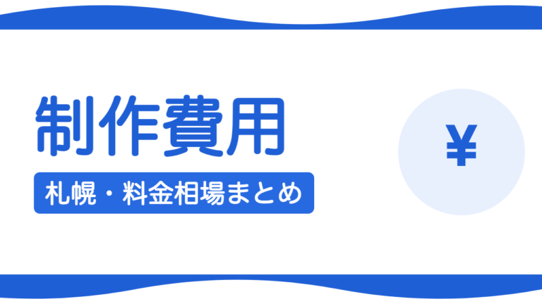 札幌のホームページ制作、費用はいくら？種類別の料金相場まとめ