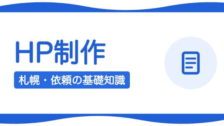 札幌でホームページ制作を依頼するには？費用相場・制作会社の選び方【2026年版】