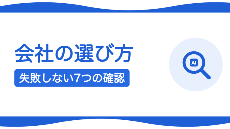 札幌のホームページ制作会社の選び方｜失敗しない7つのチェック