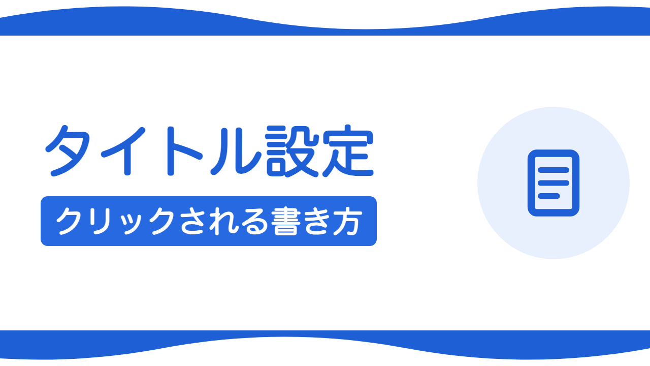 タイトルとディスクリプションの書き方|クリックされる設定