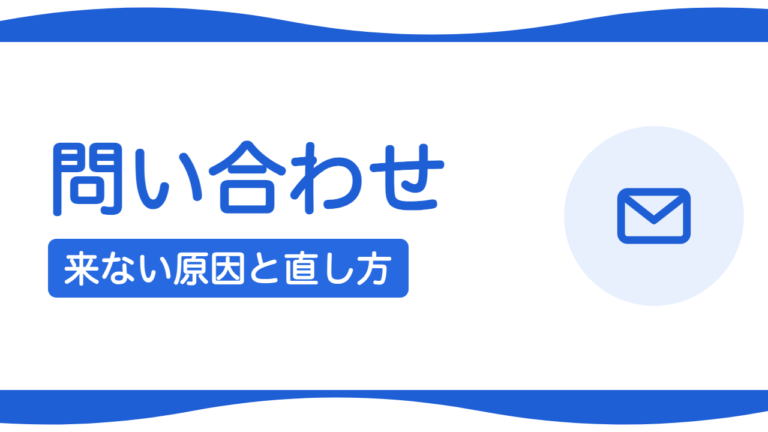 ホームページを作っても問い合わせが来ないのはなぜ？原因と直し方