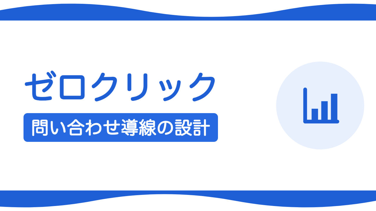 ゼロクリック検索とは?AI時代に問い合わせを増やす導線設計