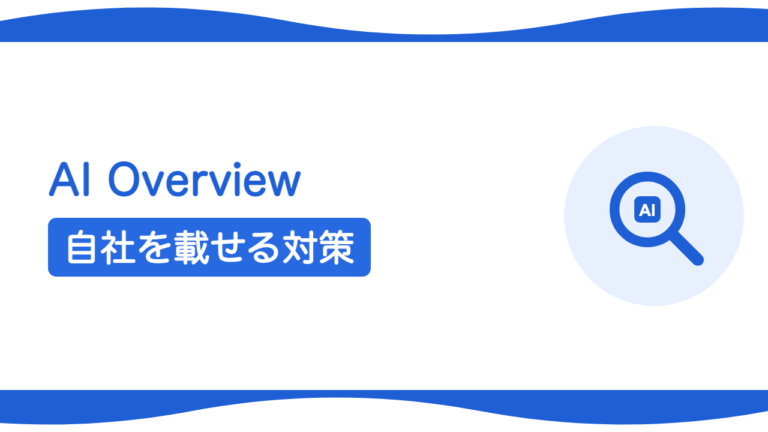 AI Overview（AIによる概要）に自社を載せるには？対策の基本