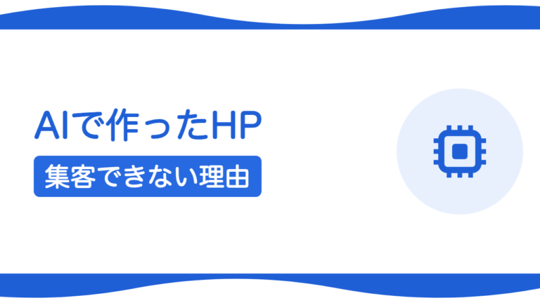 AIで作ったホームページはなぜ集客できない？プロに頼む価値との違い