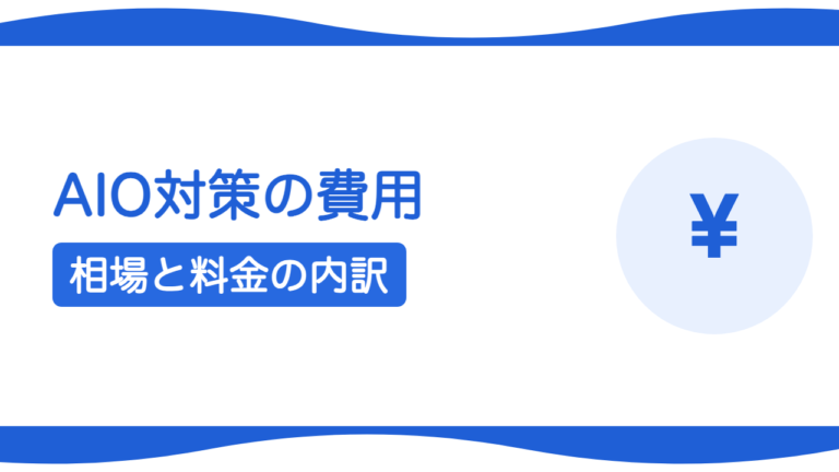AIO対策の費用相場は？料金の内訳と中小企業が損しない始め方
