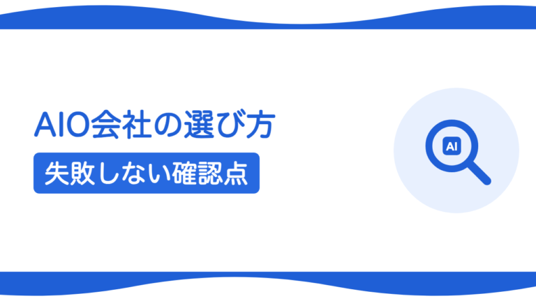 AIO対策会社の選び方｜失敗しない4つのチェックポイント
