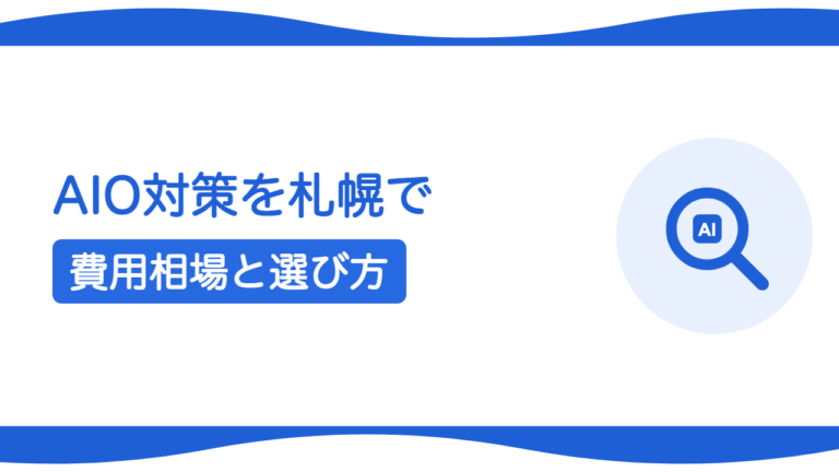 札幌のAI検索対策（AIO）はどこに頼む？おすすめの選び方・費用相場【2026年版】