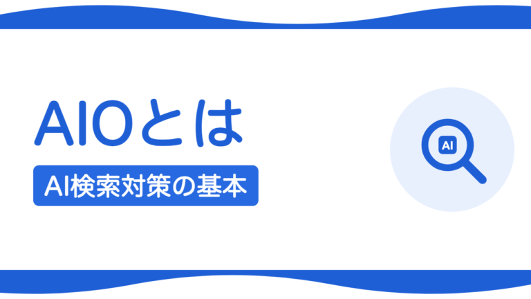 AIO（AI検索対策）とは？SEOとの違いと今やるべき理由