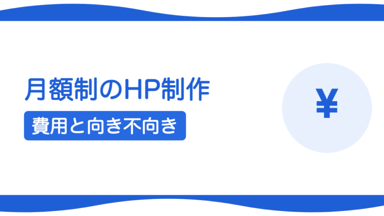 月額制（サブスク）のホームページ制作とは？費用と向き・不向き