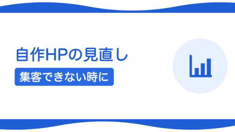 自分で作ったホームページで集客できないときの見直し方