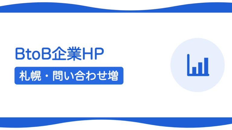 札幌のBtoB企業のホームページで問い合わせを増やす方法