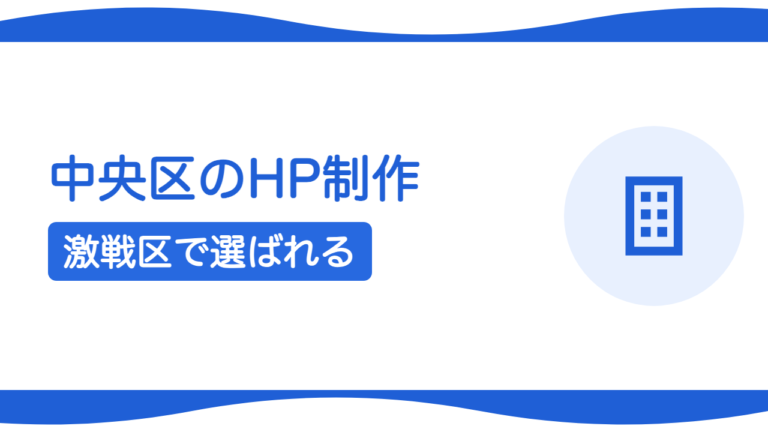 札幌・中央区でホームページ制作を依頼するには？激戦区で選ばれる作り方